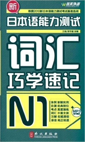 新日本语能力测试词汇巧学速记•N1(附赠MP3光盘一张)