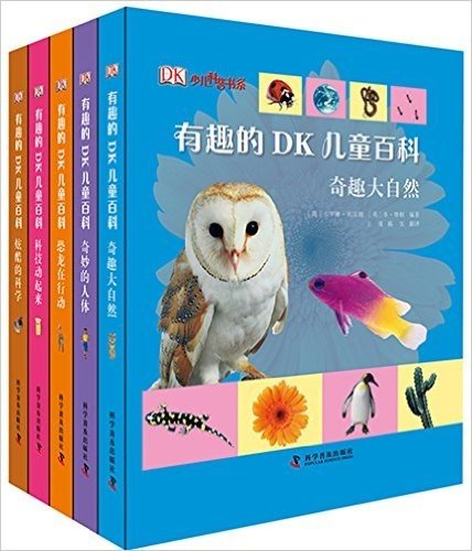 少儿科普书系:有趣的DK儿童百科(套装共5册)