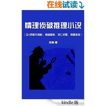 情理侦破推理小说（全4册：紫衣背影、南湖疑影、死亡钥匙、明星悲歌）