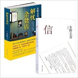东野圭吾作品：解忧杂货店(精)+信 （共2册）