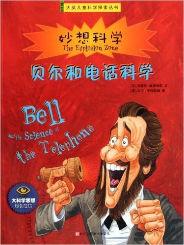 大英儿童科学探索丛书:贝尔和电话科学