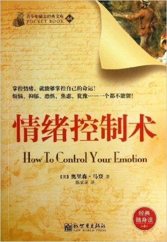青少年励志经典文库44:情绪控制术