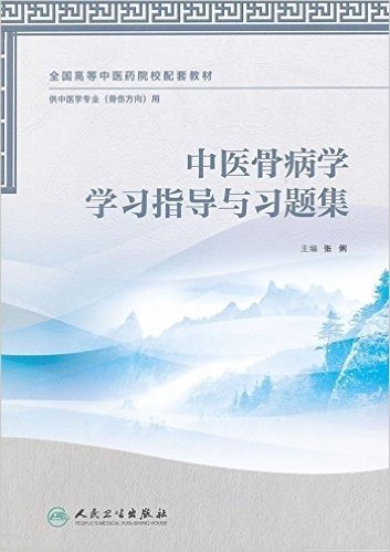 全国高等中医药院校配套教材:中医骨病学学习指导与习题集(供中医学专业骨伤方向用)