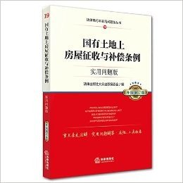 国有土地上房屋征收与补偿条例:实用问题版(升级增订版)