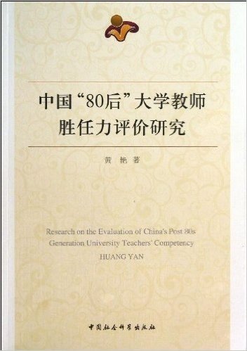 中国"80后"大学教师胜任力评价研究