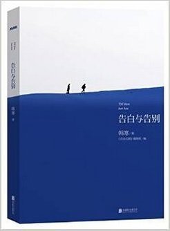 告白与告别     韩寒2014年最新力作，韩寒到底在告白什么？又将告别什么？韩寒讲述自己的梦想与过往，所思与所悟