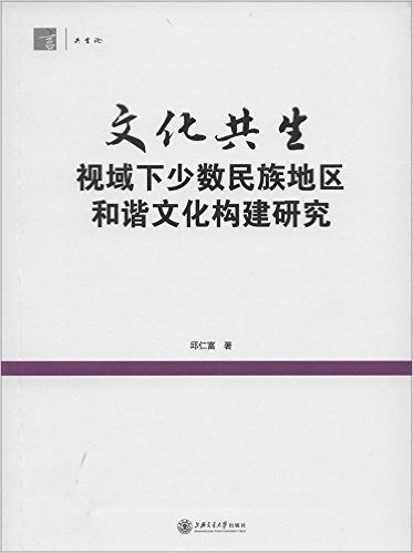 文化共生视域下少数民族地区和谐文化构建研究