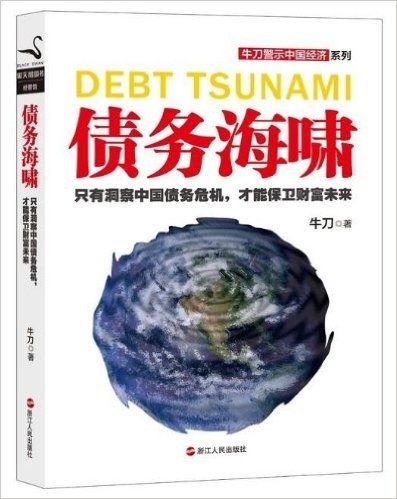 债务海啸