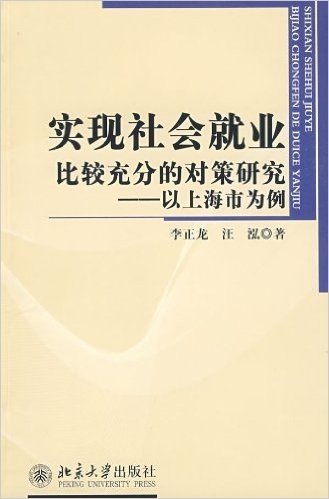 实现社会就业比较充分的对策研究:以上海市为例