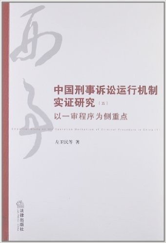 中国刑事诉讼运行机制实证研究5:以一审程序为侧重点