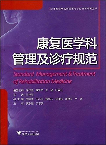 浙江省医疗机构管理与诊疗技术规范丛书:康复医学科管理及诊疗规范