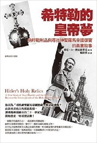 希特勒的皇帝夢：納粹戰利品與尋找神聖羅馬帝國御寶的真實故事  Hitler’s Holy Relics:A True Story of Nazi Plunder and the Race to Recover the Crown Jewels of the Holy Roman Empire