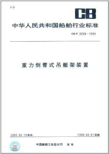 中华人民共和国船舶行业标准:重力倒臂式吊艇架装置(CB/T 3268-1995)