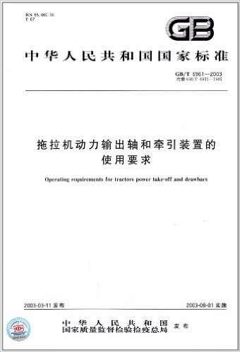中华人民共和国国家标准:拖拉机动力输出轴和牵引装置的使用要求(GB/T 6961-2003)