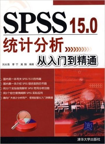 SPSS 15.0统计分析从入门到精通