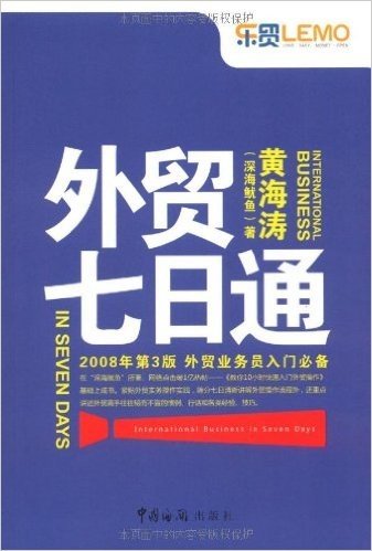 外贸七日通(2008年第3版):外贸业务员入门必备