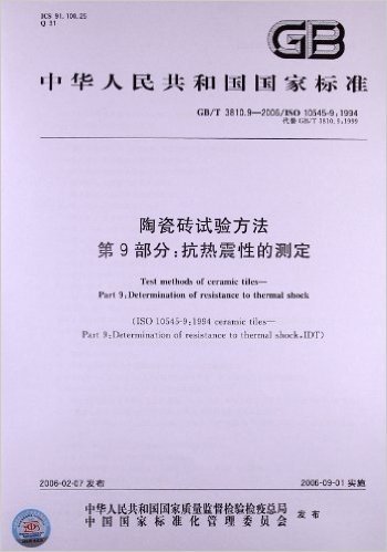 中华人民共和国国家标准:陶瓷砖试验方法(第9部分)•抗热震性的测定(GB/T 3810.9-2006)(ISO 10545-9:1994)