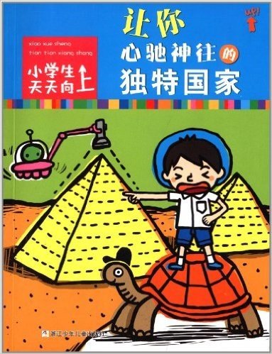 小学生天天向上:让你心驰神往的独特国家