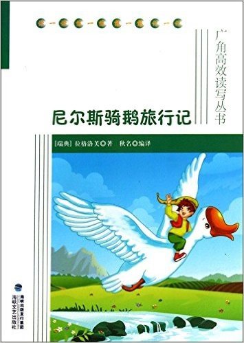 尼尔斯骑鹅旅行记/广角高效读写丛书