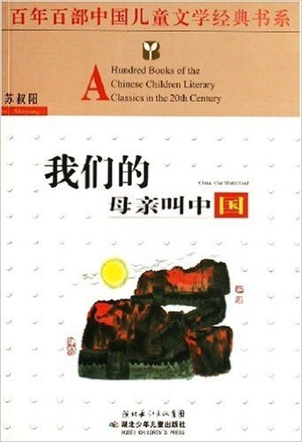 百年百部中国儿童文学经典书系:我们的母亲叫中国