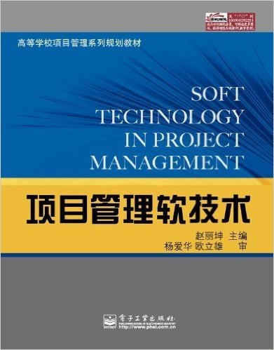 高等学校项目管理系列规划教材:项目管理软技术