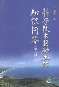 科学技术奖励工作知识问答（第二版）