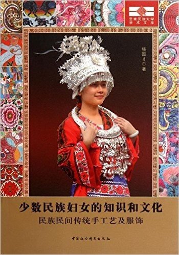 少数民族妇女的知识和文化:民族民间传统手工艺及服饰