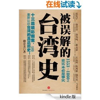 被误解的台湾史：1553-1860之史实未必是事实