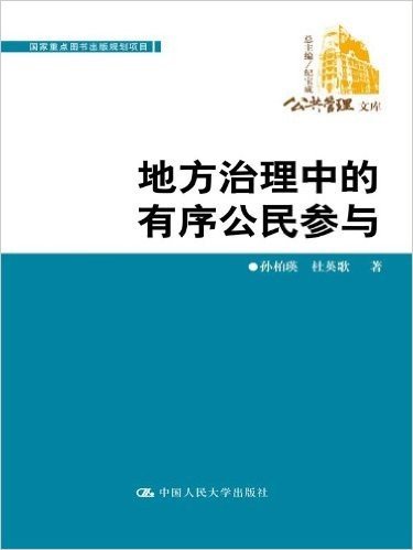 地方治理中的有序公民参与