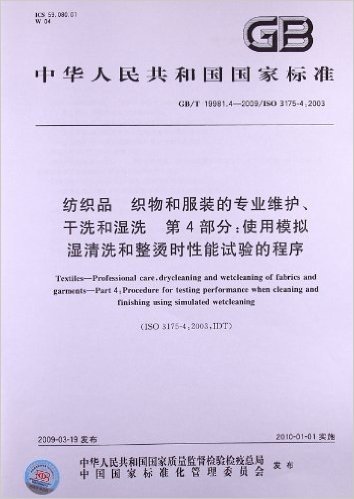 纺织品 织物和服装的专业维护、干洗和湿洗(第4部分):使用模拟湿清洗和整烫时性能试验的程序(GB/T 19981.4-2009/ISO 3175-4:2003)