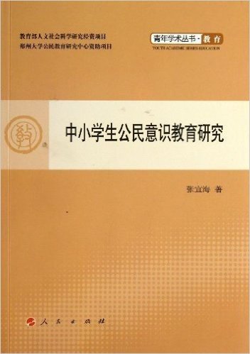 中小学生公民意识教育研究