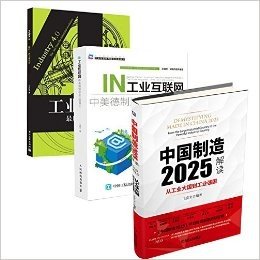 工业4.0：最后一次工业革命+工业互联网 + 中国制造2025解读 套装3册