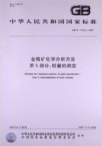 金精矿化学分析方法(第5部分):铅量的测定(GB/T 7739.5-2007)