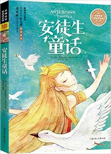 名师名家带你读名著·安徒生童话(新课标全注音版)