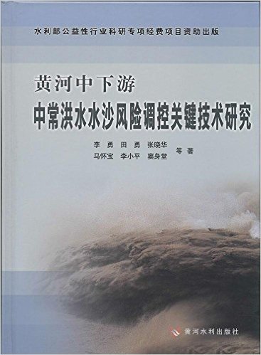 黄河中下游中常洪水水沙风险调控关键技术研究