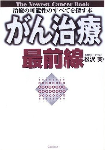 がん治療最前線―治癒の可能性のすべてを探す本