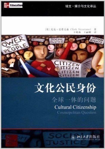 文化公民身份:全球一体的问题