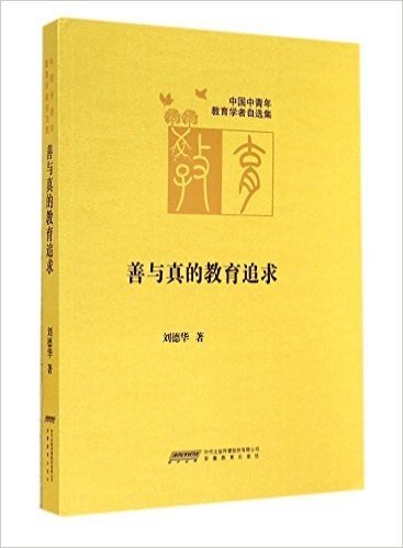 善与真的教育追求/中国中青年教育学者自选集