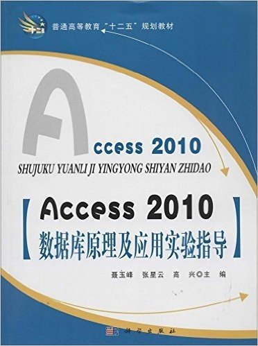 普通高等教育"十二五"规划教材:Access2010数据库原理及应用实验指导