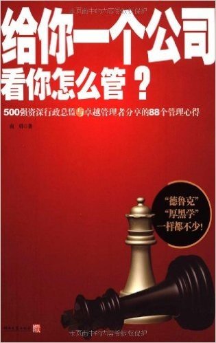 给你一个公司,看你怎么管(第2季)(套装共2册)