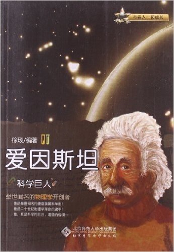 与名人一起成长•科学巨人:爱因斯坦