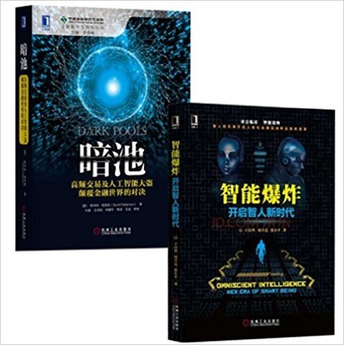 智能爆炸：开启智人新时代+暗池:高频交易及人工智能大盗颠覆金融世界的对决 套装两册