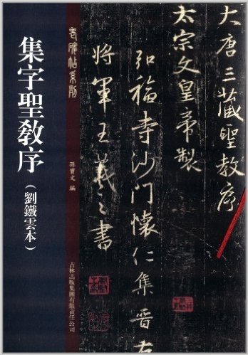 老碑帖系列:集字圣教序:刘铁云本