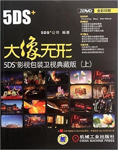 大像无形:5DS+影视包装卫视典藏版(上)