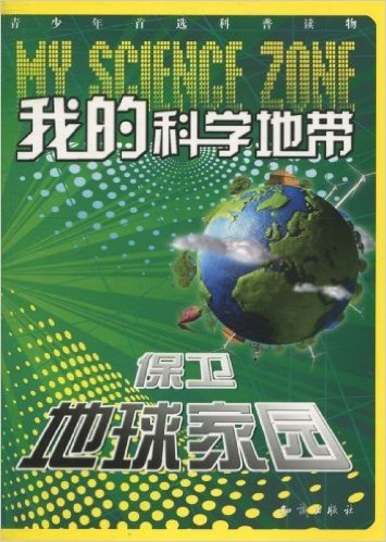 我的科学地带•保卫地球家园