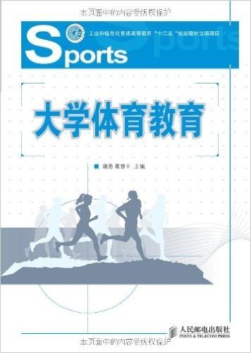 大学体育教育(工业和信息化普通高等教育“十二五”规划教材立项项目)