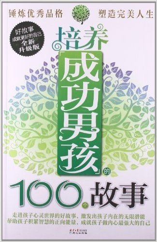 培养成功男孩的100个故事(升级版)