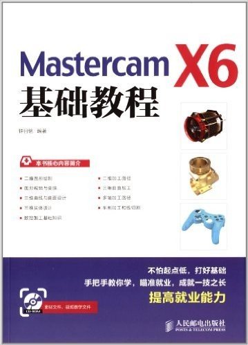 Mastercam X6基础教程(附光盘)