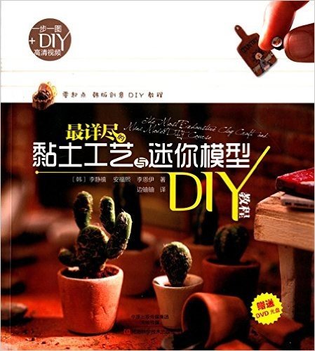 最详尽的黏土工艺与迷你模型DIY教程