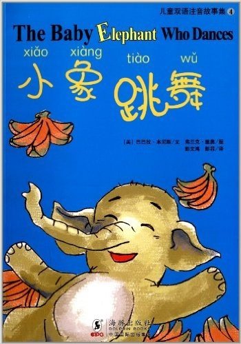 儿童双语注音故事集:小象跳舞